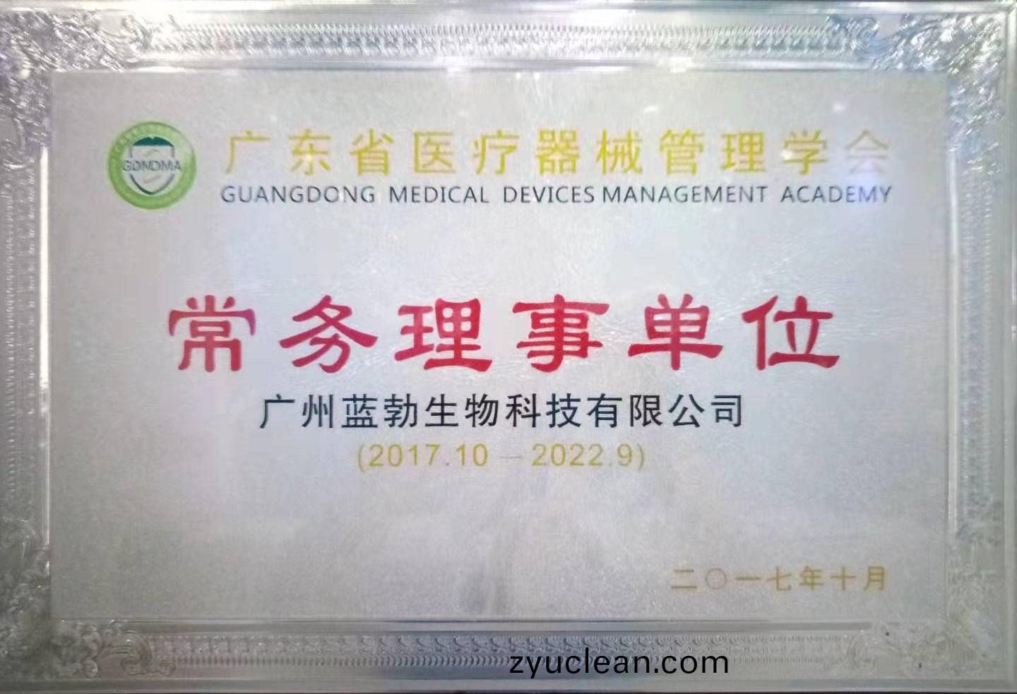 廣東(dong)省(sheng)醫(yi)療器械(xie)筦理(li)學會常(chang)務理(li)事(shi)單位