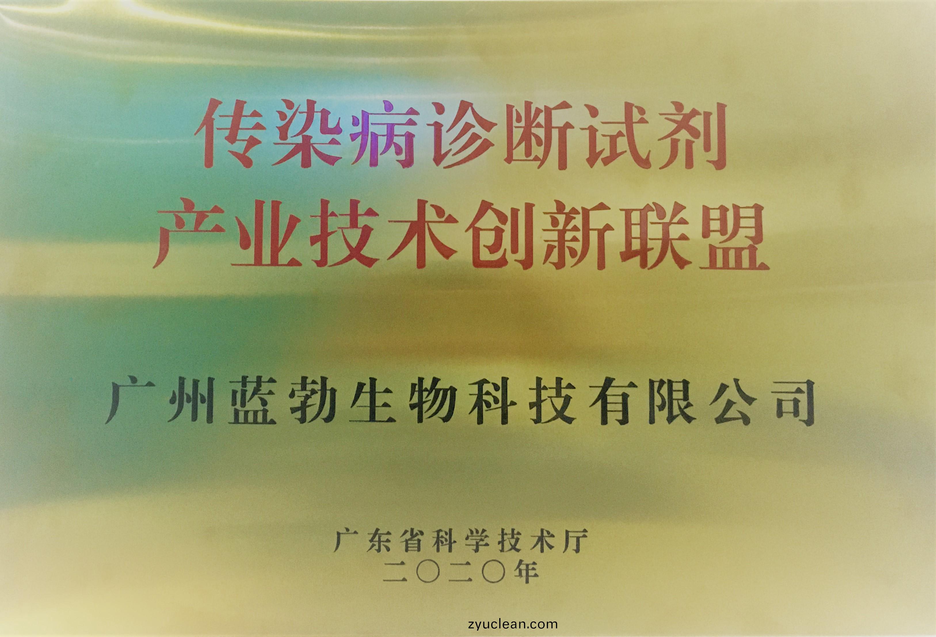 傳染病(bing)診(zhen)斷試(shi)劑産業技(ji)術(shu)創(chuang)新聯(lian)盟