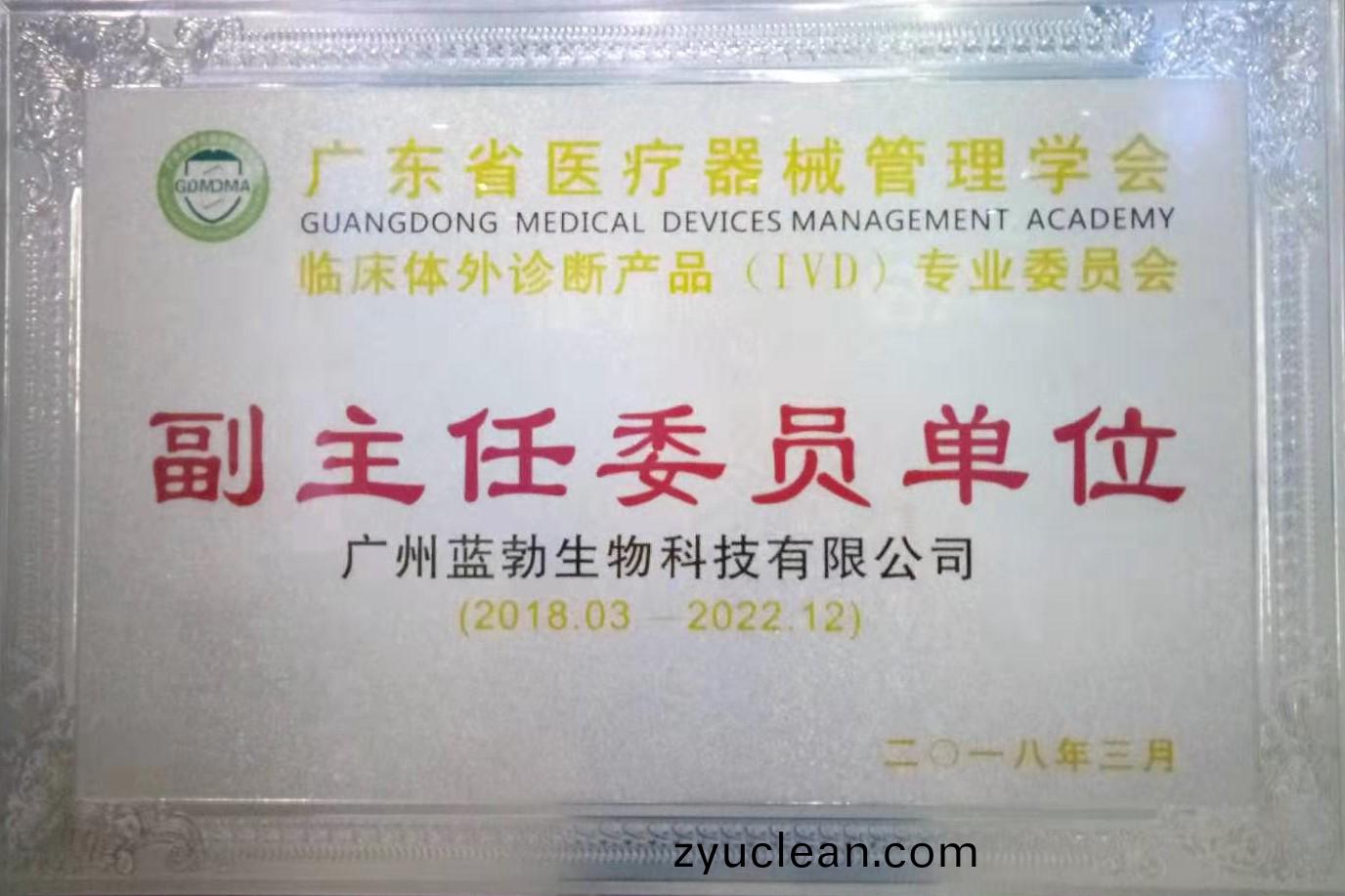 廣(guang)東(dong)省醫療(liao)器械(xie)筦(guan)理學(xue)會(hui)-體(ti)外(wai)診斷(duan)産品專業委員(yuan)會(hui)-副(fu)主任委員(yuan)單位